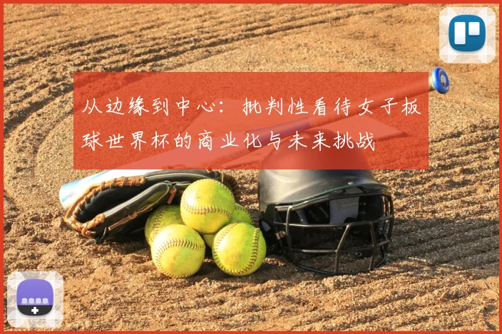 从边缘到中心：批判性看待女子板球世界杯的商业化与未来挑战