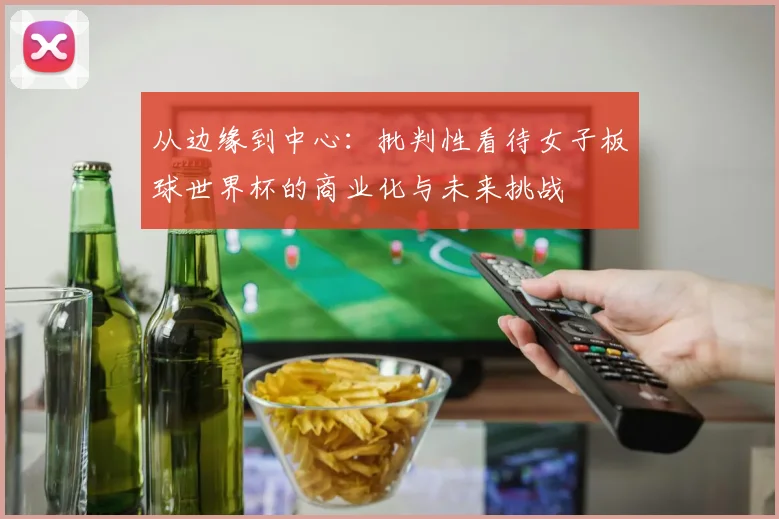从边缘到中心：批判性看待女子板球世界杯的商业化与未来挑战