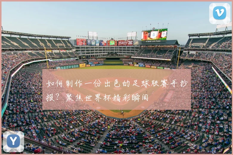 如何制作一份出色的足球联赛手抄报?聚焦世界杯精彩瞬间
