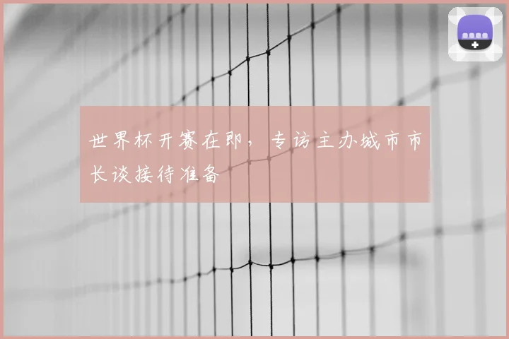 世界杯开赛在即，专访主办城市市长谈接待准备