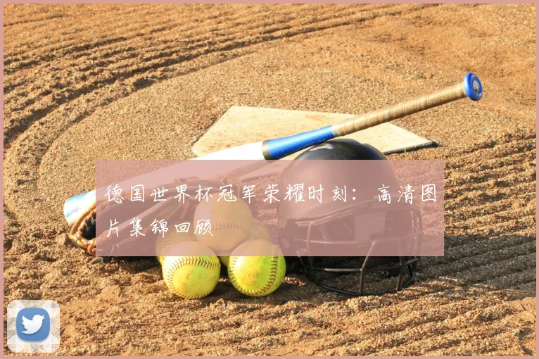 德国世界杯冠军荣耀时刻：高清图片集锦回顾