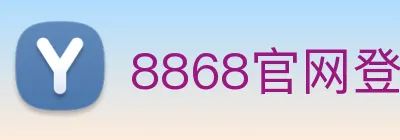8868官网登录 Logo